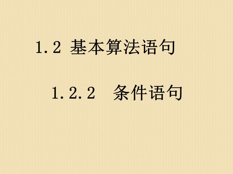 《条件语句》(新人教b版必修3)教育课件_第1页