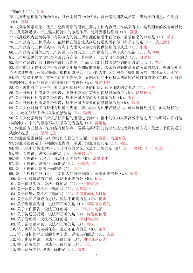 2017年电大(个人与团队管理)期末考试答案 WORD版_第3页