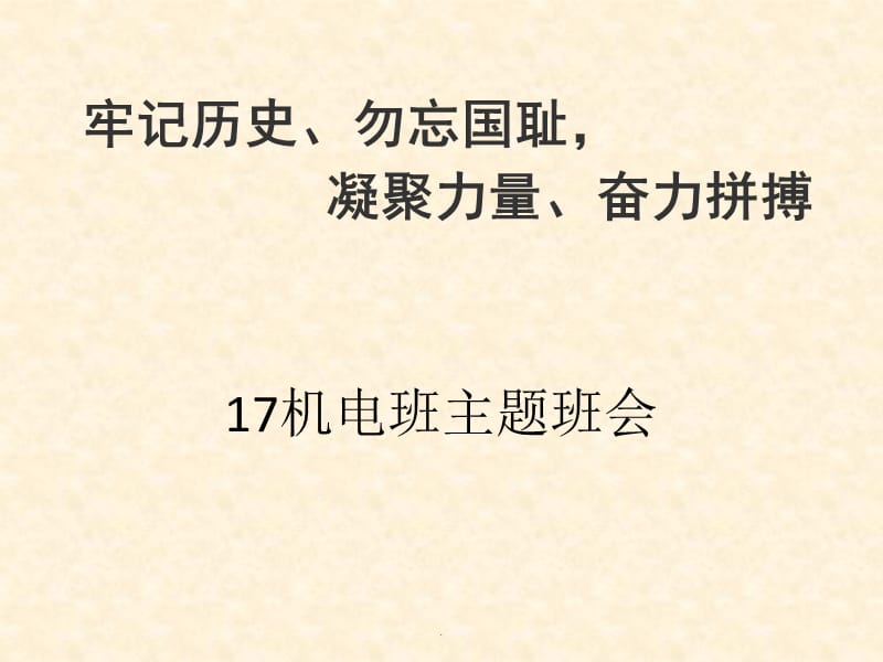 职业学校国家公祭日主题班会演示课件_第1页