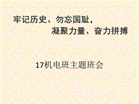 職業(yè)學(xué)校國家公祭日主題班會演示課件