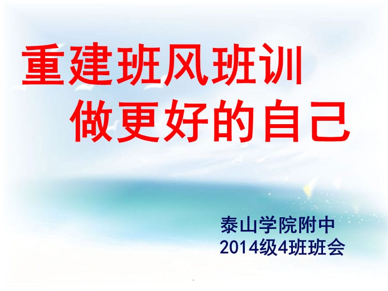 重建班风班训班会演示课件_第1页