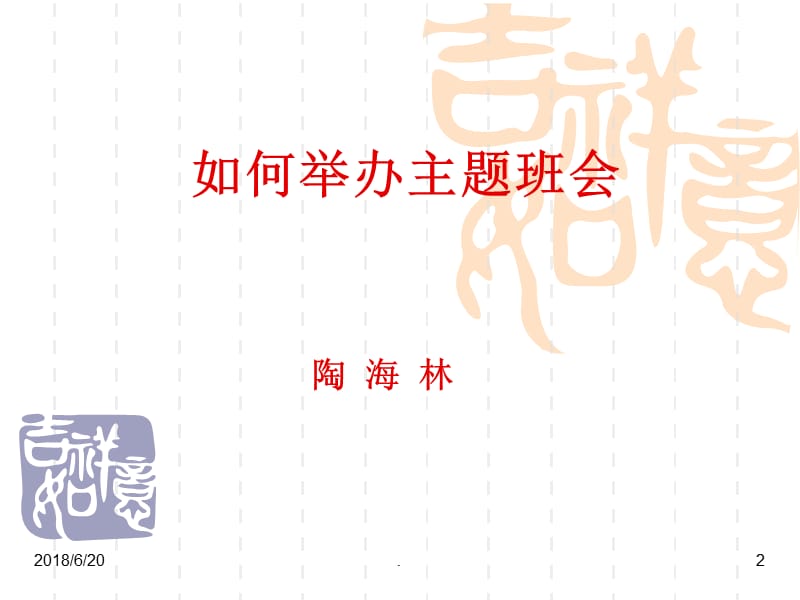 班主任工作培训主题班会演示课件_第2页