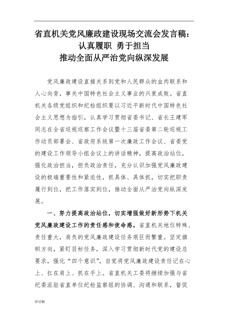 2018省直机关党风廉政建设现场交流会发言稿：认真履职 勇于担当_第1页