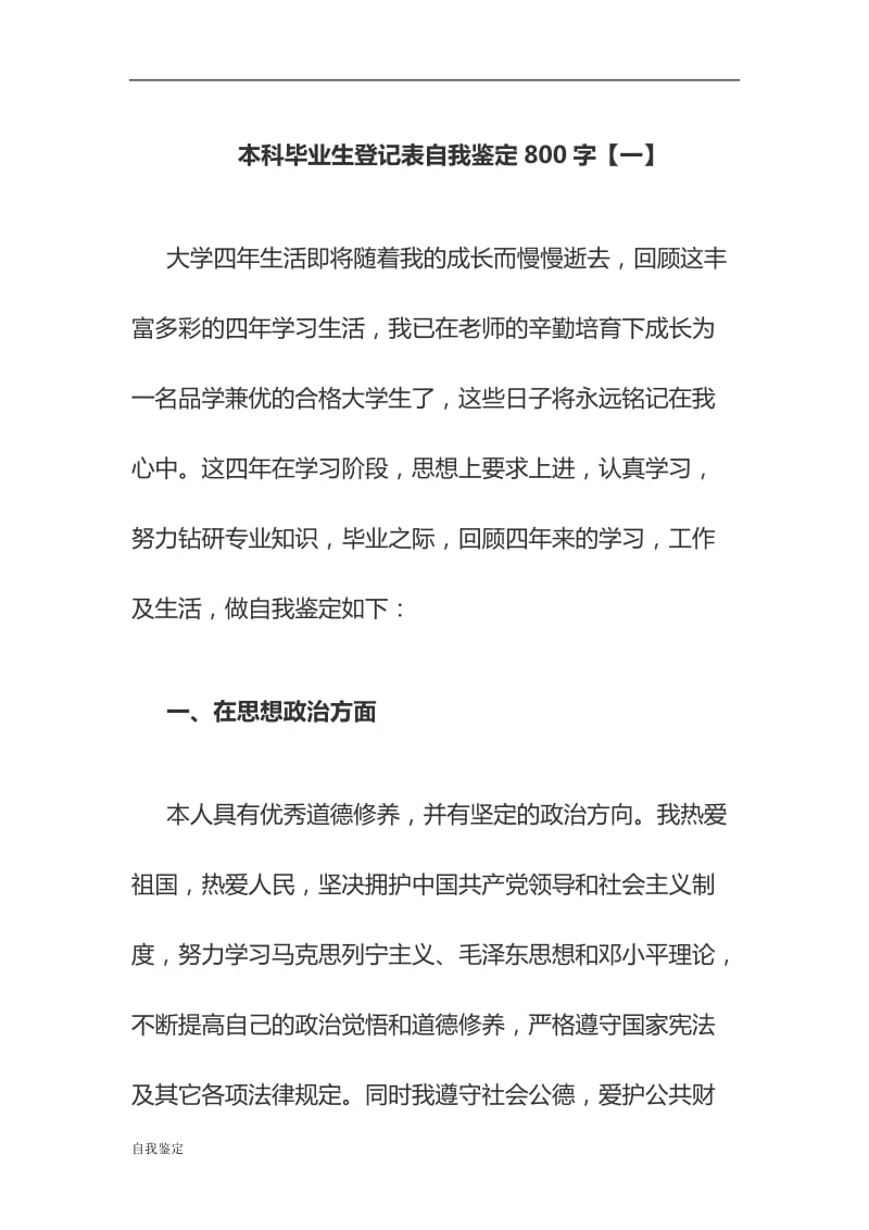 2018本科毕业生登记表自我鉴定800字4篇_第1页