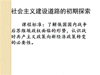 歷史《社會主義建設道路的初期探索》教育課件