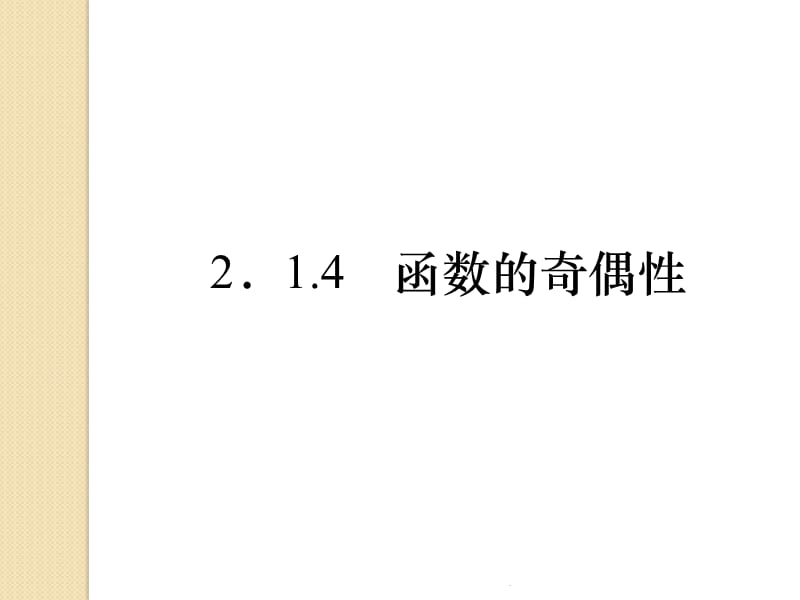 《函数的奇偶性》(新人教b版必修1)教育课件_第1页