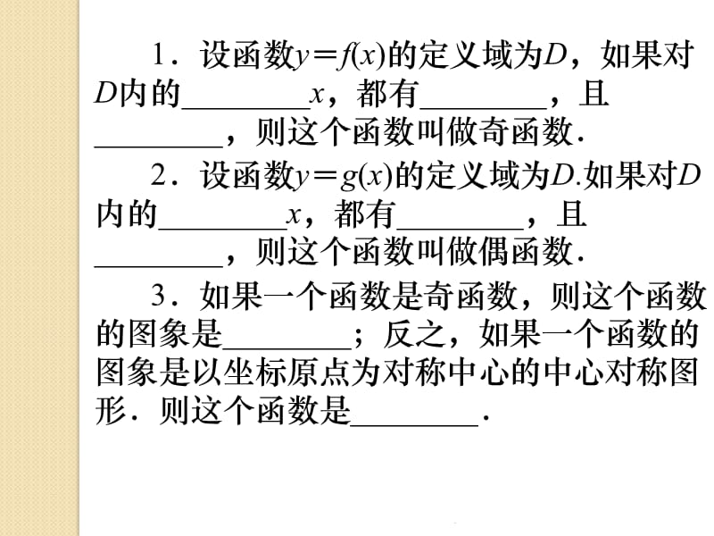 《函数的奇偶性》(新人教b版必修1)教育课件_第3页