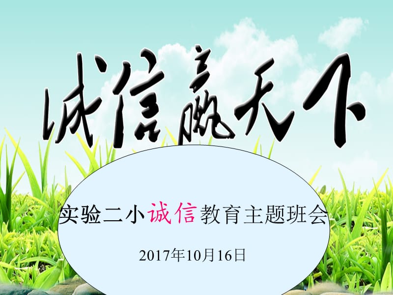 诚信教育主题班会演示课件_第1页