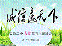 誠信教育主題班會(huì)演示課件