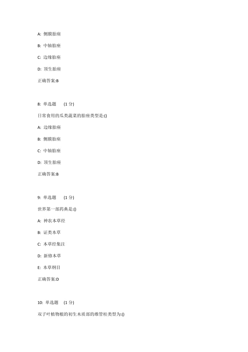 中国医科大学2017年12月考试《药用植物学》考查课试题答案完整版 WORD版_第3页