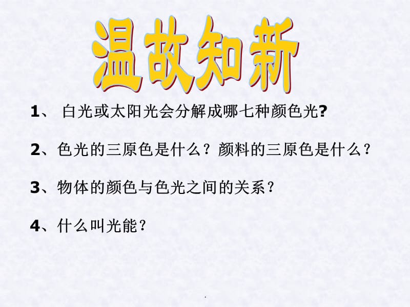 《人眼看不见的光》(苏科版八年级上)教育课件_第1页