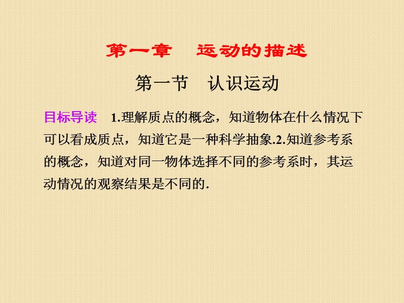 《认识运动》(粤教版必修1)教育课件_第1页