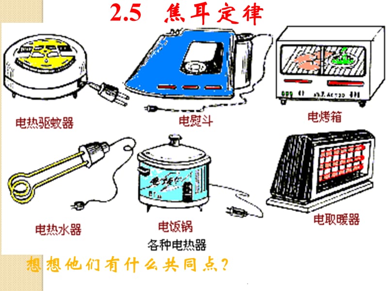 《焦耳定律》(新人教版选修3-1)教育课件_第1页