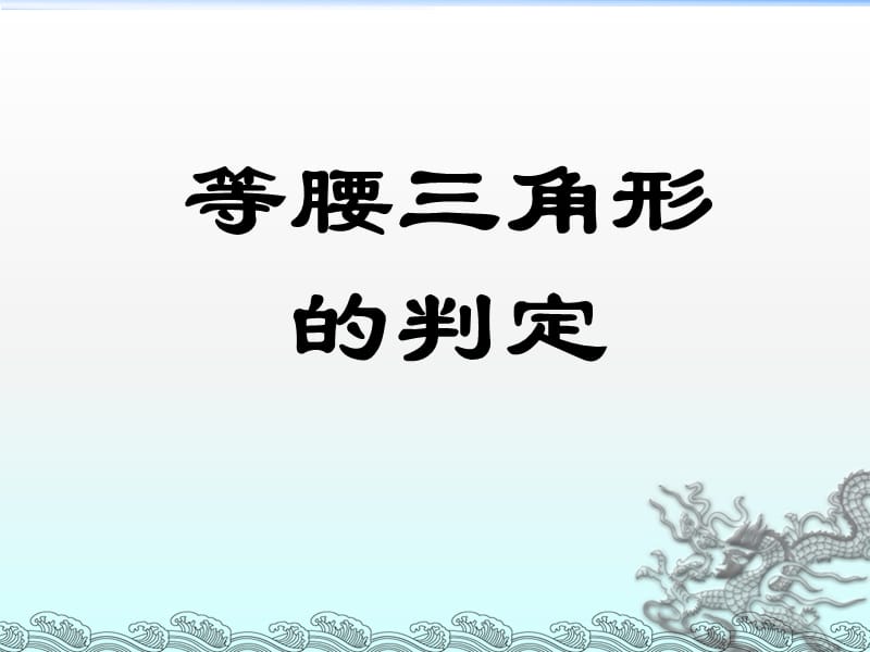 《等腰三角形的判定》(七年级下华东师大版)教育课件_第1页