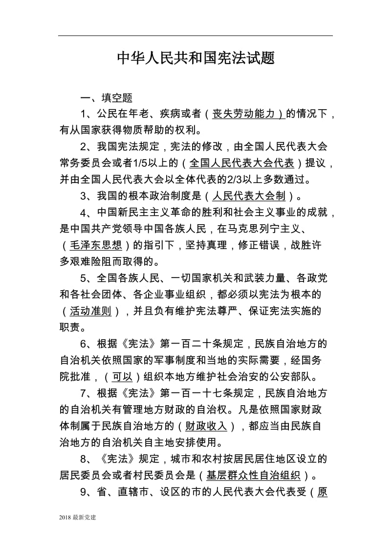 2018中华人民共和国宪法试题库_第1页
