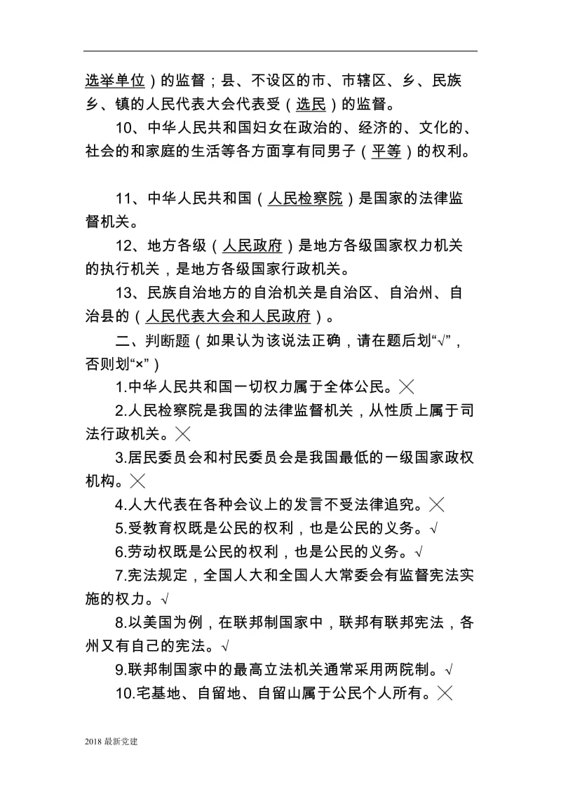2018中华人民共和国宪法试题库_第2页
