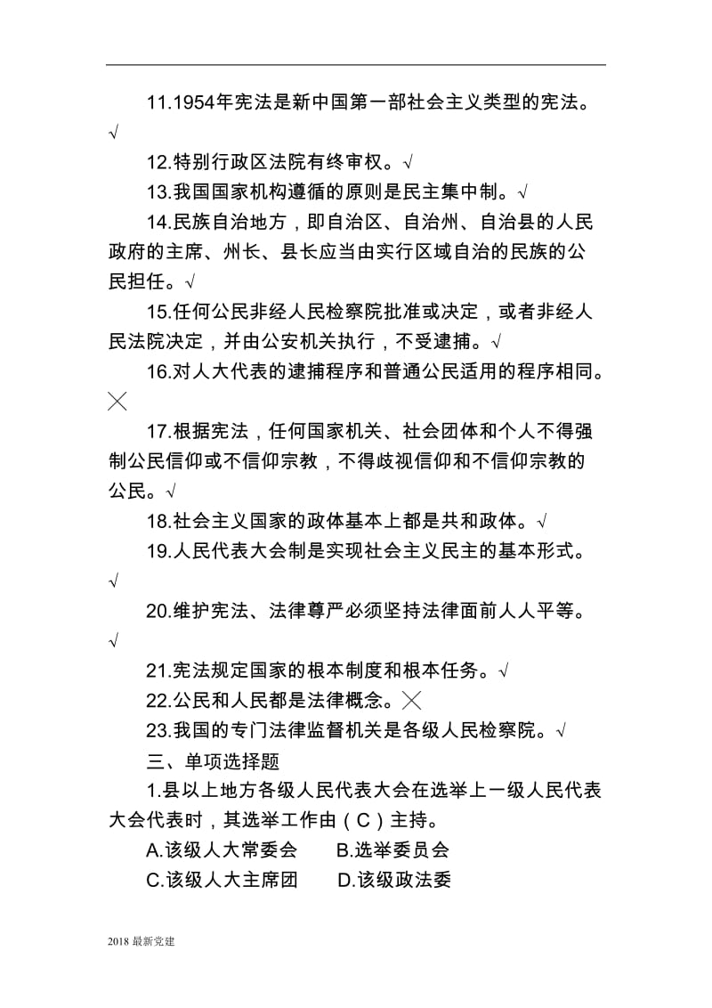 2018中华人民共和国宪法试题库_第3页