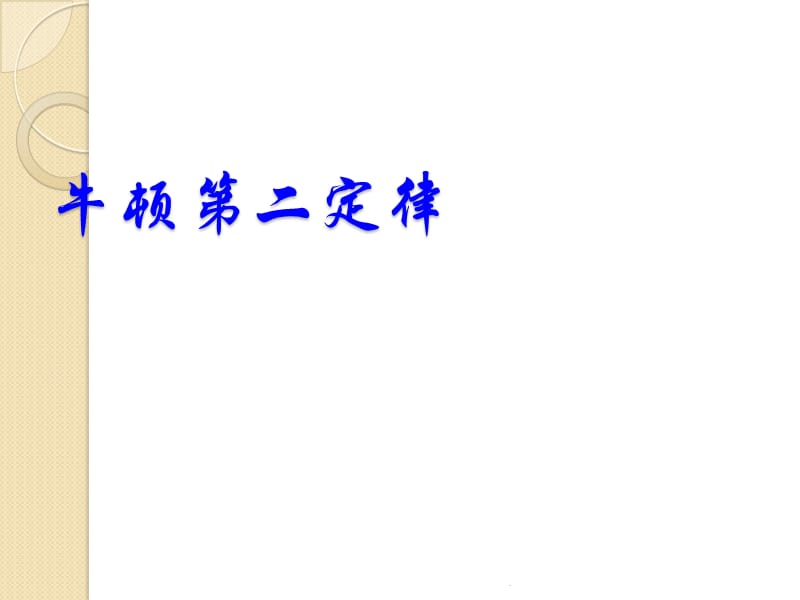 物理基础复习：《牛顿第二定律》教育课件_第1页