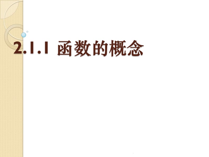 《函数的概念》课件(新人教b版必修1)教育课件_第1页