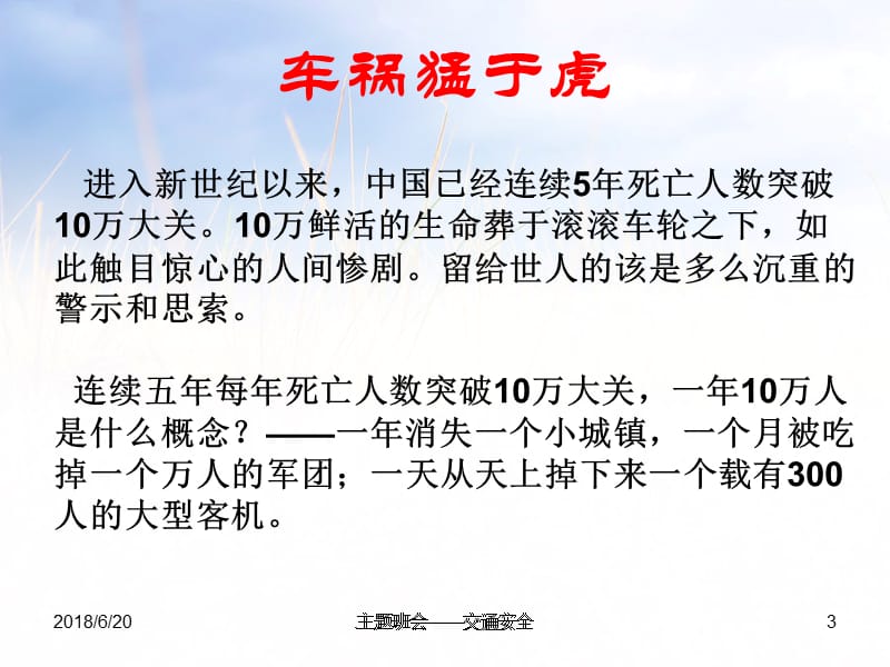 交通安全主题班会演示课件_第3页