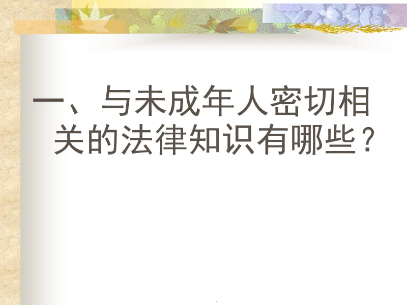 小学生法制教育班会课演示课件_第3页