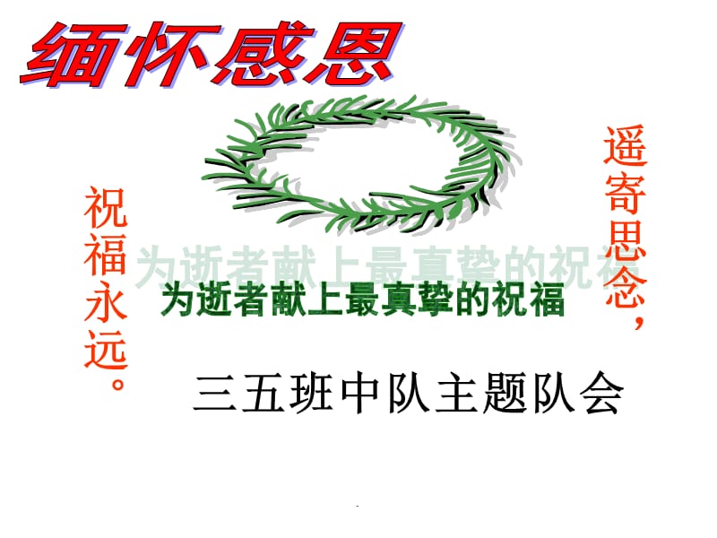 感恩祖辈--缅怀革命先烈主题班会演示课件_第1页