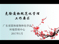 危險廢物規(guī)范化管理工作要求演示課件