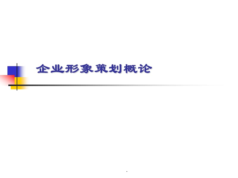 企业形象策划概论演示课件_第1页