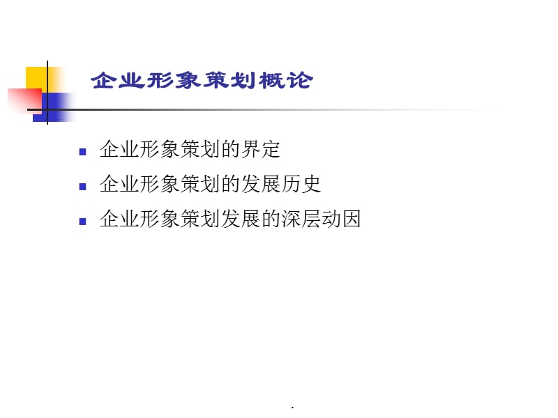 企业形象策划概论演示课件_第2页