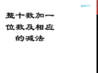 整十?dāng)?shù)加一位數(shù)及相應(yīng)的減法教育課件