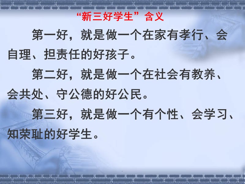 新三好学生系列之—孝敬父母主题班会演示课件_第2页