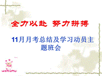 全力以赴努力拼搏主主題班會(huì)演示課件