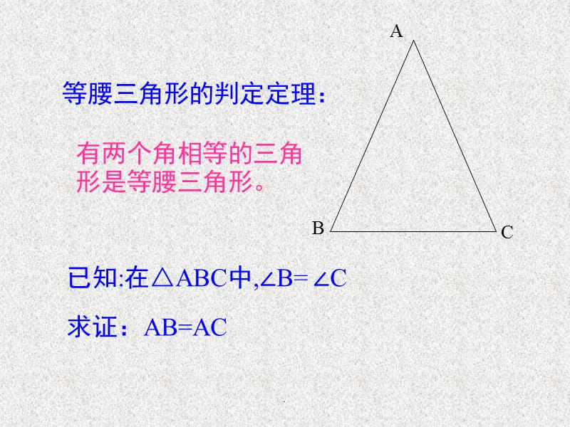 《等腰三角形的判定》(华东师大版七年级下)教育课件_第3页