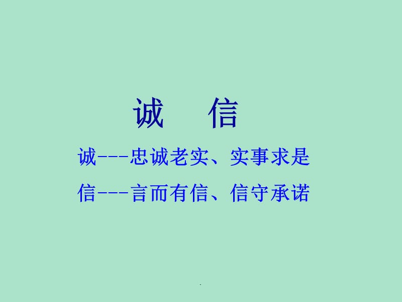 主题班会课件.诚信伴我行演示课件_第3页