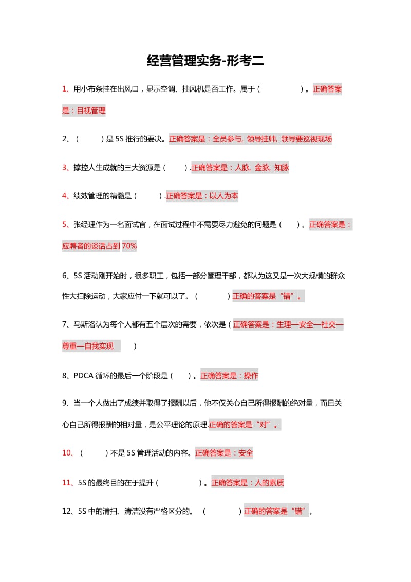 2017年电大经营管理实务-形考二 WORD版_第1页