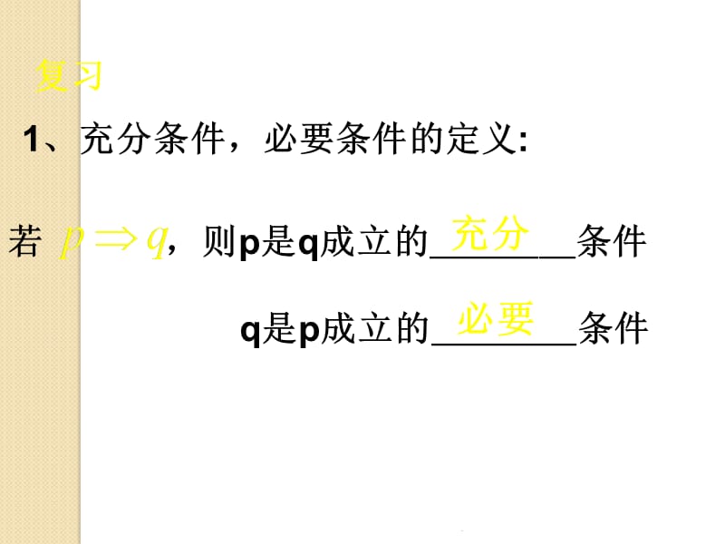 《充要条件》(新人教a版选修2-1)教育课件_第2页