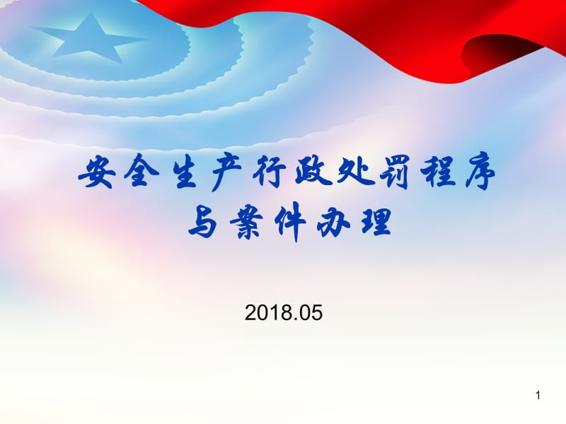 2018年安全生产行政处罚程序与案件办理_第1页