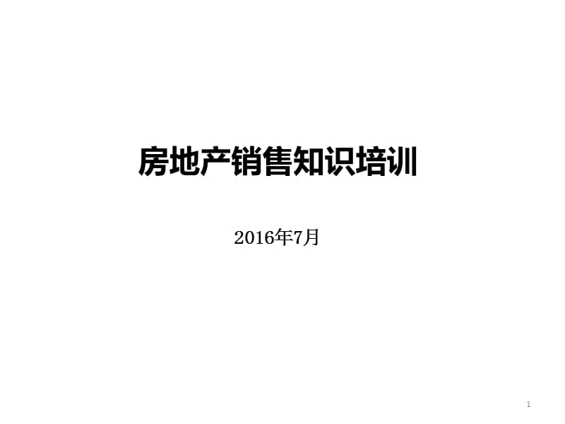 2018房地产销售技巧培训_第1页