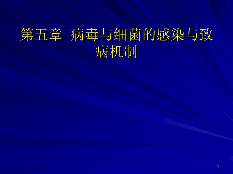 病毒与细菌的感染与致病机制_第1页