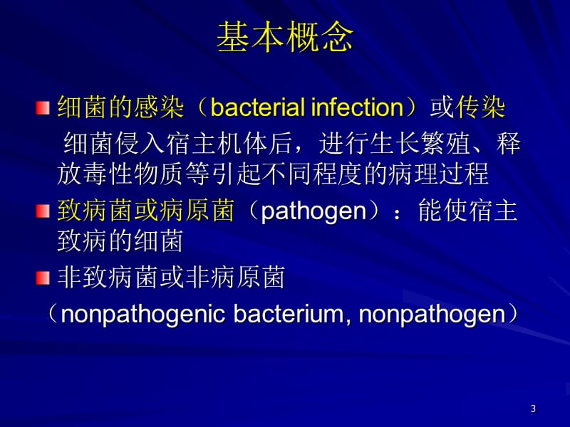 病毒与细菌的感染与致病机制_第3页