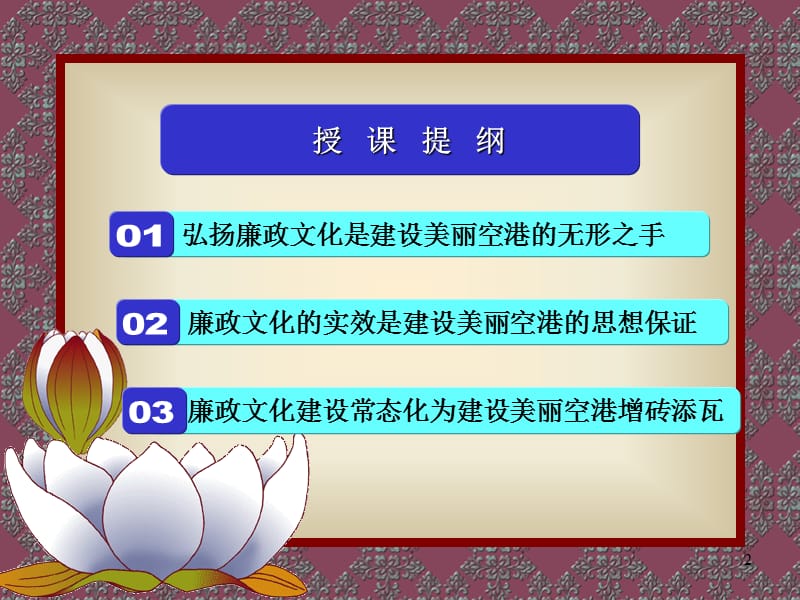 2018PPT模板廉政教育课件(弘扬廉政文化)_第2页