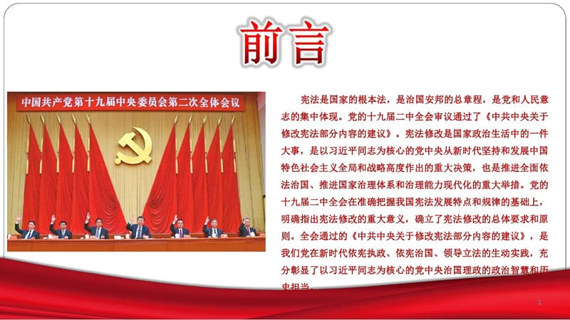 关于新修改宪法的学习解读2018年最新学习ppt课件_第2页