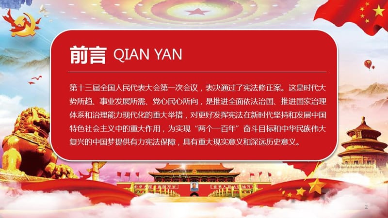 《中华人民共和国宪法》2018年修正案学习新宪法解读讲义_第2页