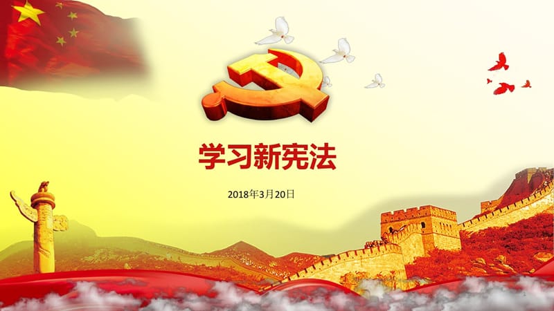 2018年学习新宪法宣讲_第1页