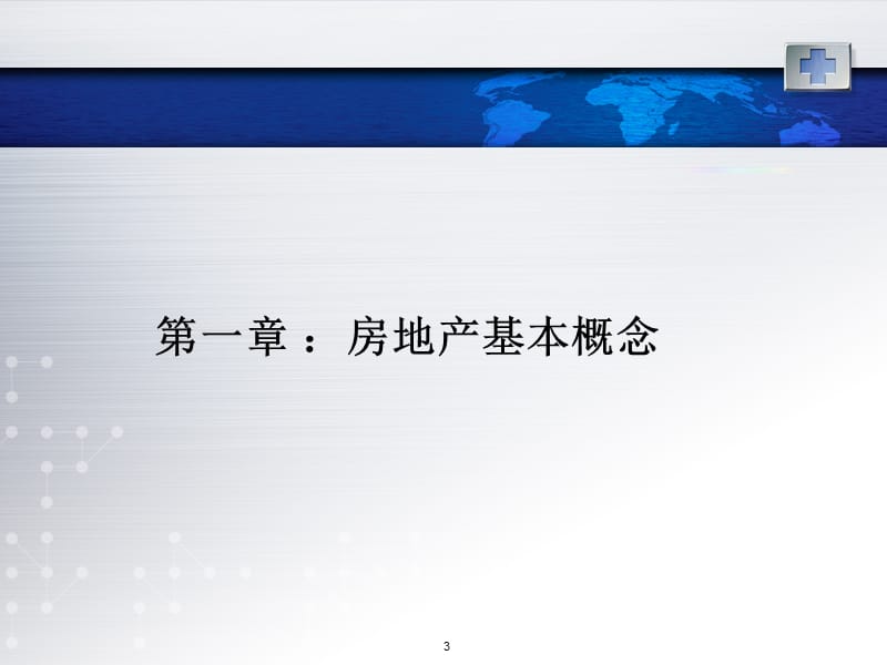 2018房地产基础知识培训课程_第3页