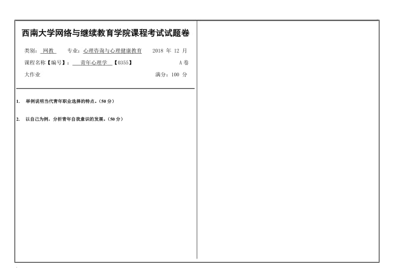 青年心理学2018年12月西南大学网教课程考试大作业WORD版_第1页