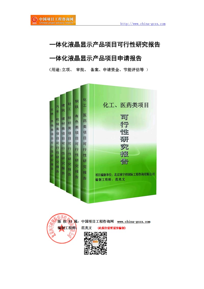 一体化液晶显示产品项目可行性研究报告（立项用申请报告）_第1页