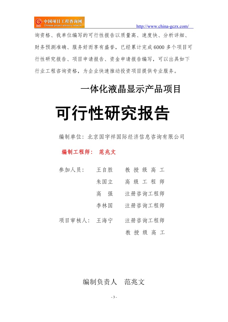 一体化液晶显示产品项目可行性研究报告（立项用申请报告）_第3页