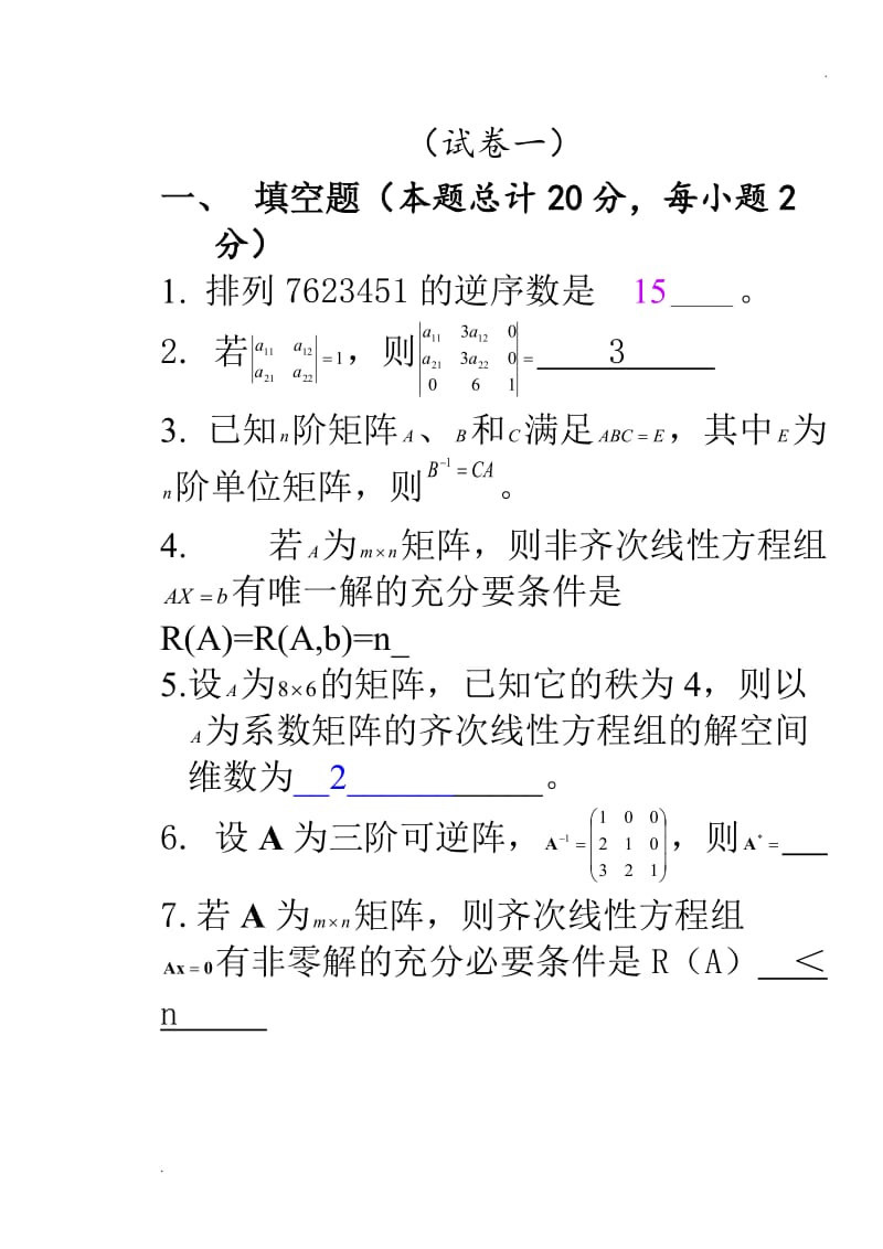 线性代数试题及答案_第1页