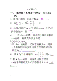 線性代數(shù)試題及答案